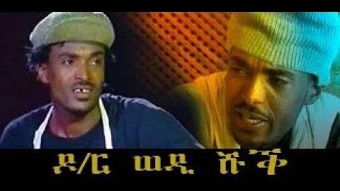 Yonas Maynas Doctor wedi shuq  New eritrean comedy 2023 ዮናስ ማይናስ ዶክተር ወዲ ሹቕ ኮሜዲ ሳዋ 2023