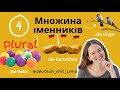 Множина іменників. Plural. Урок 4.