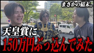 【博打】林社長・あお社長にもらったお金を競馬にぶち込んでみたwムラコさん登場で100万円勝負!?