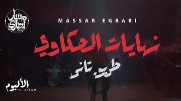 Massar Egbari - Nehayat El Hakawy - Exclusive Music Video | 2018 | مسار اجباري - نهايات الحكاوي