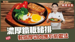 濃厚鐵板豬排| 教你厚切肉塊不柴做法【佑昇の和風小食】 