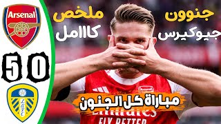 Download Lagu ملخص مباراة ارسنال و ليدز يونايتد 5 - 0 || اهداف مباراة ارسنال اليومم MP3 Download Lagu ملخص مباراة ارسنال و ليدز يونايتد 5 - 0 || اهداف مباراة ارسنال اليومم MP3