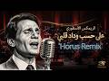 علي حسب وداد قلبي اقوي ريمكس  عبد الحليم      
