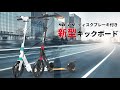 ディスクブレーキ付き　キックボード