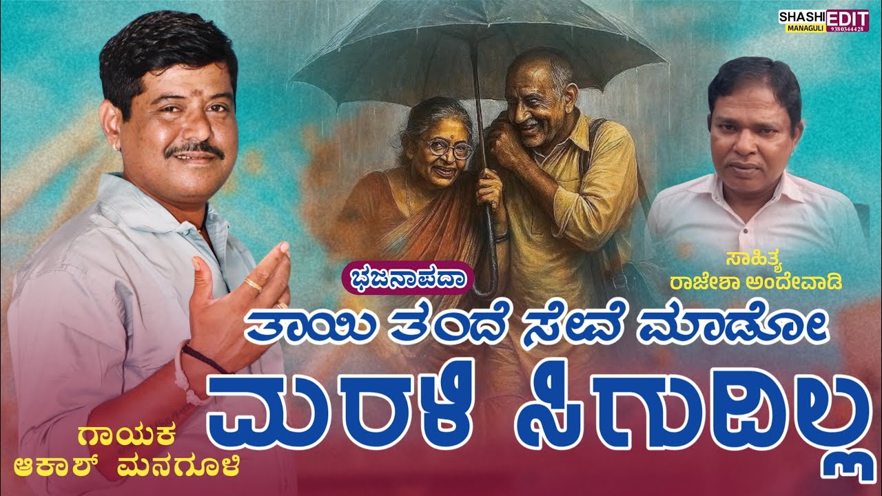 ತಾಯಿ ತಂದೆ ಸೇವೆ ಮಾಡೋ #akashmanagulibhajana #bhajanapada 