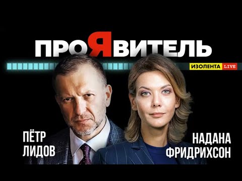 🇷🇺 ПроЯвитель / Пётр Лидов и Надана Фридрихсон. 31.08.2023  🎥🎦🎬🎤🎙️🔥💥⚡️ 🔞