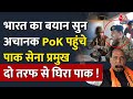 India के बयान का असर, अचानक PoK पहुंचे Pakistan Army Chief | Kashmir | Indian Army | Munir