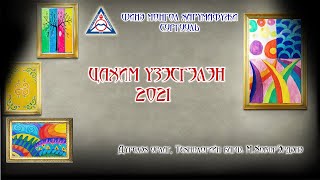 ЦАХИМ ҮЗЭСГЭЛЭН-2021