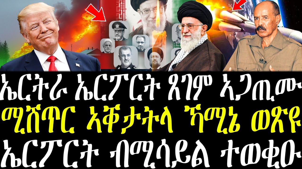 ኣቐታትላ ኣያቶላህ ዓሊ ካሚኔ ዝወጸ ሓበሬታ | ኤርፖርት ብሚሳይል ተወቂዑ | ኤርትራ መዕርፎ ነፍርቲ ዘጋጥም ዘሎ ጸገም