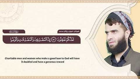 سورة الحديد كاملة || القارئ رزكار الكردي