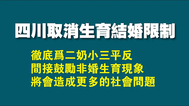 四川取消生育結婚限制。徹底爲二奶小三平反，閰接鼓勵非婚生育現象，將會造成更多的社會問題。2023.01.30NO1702 - 天天要聞