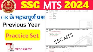 SSC MTS GK 2024 | SSC MTS GK/GS Previous Year Question | GK के महत्वपूर्ण प्रश्न |  GK/GS Set - 01