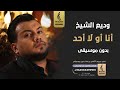 أنا أو لا أحد بدون موسيقى - وديع الشيخ- اغاني بدون موسيقى