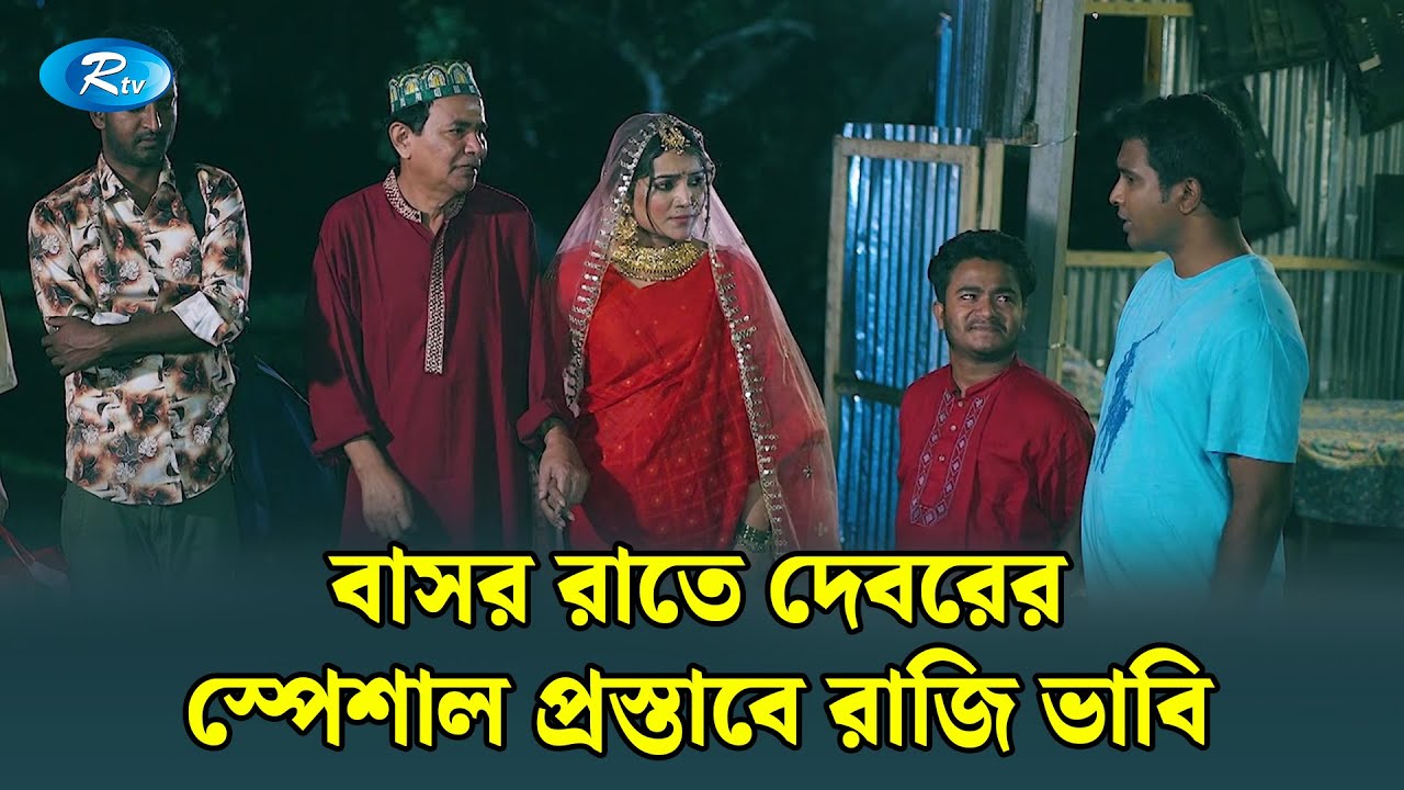 বউয়ের পালানোর সঙ্গে সঙ্গে নতুন বউ হাজির | Ghuriteche Pangkha | Rtv Drama Funny Clip