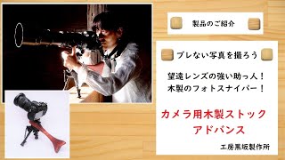 ブレない本気の写真を撮ろう！「カメラ用木製ストック アドバンス」のご紹介【工房黒坂製作所】