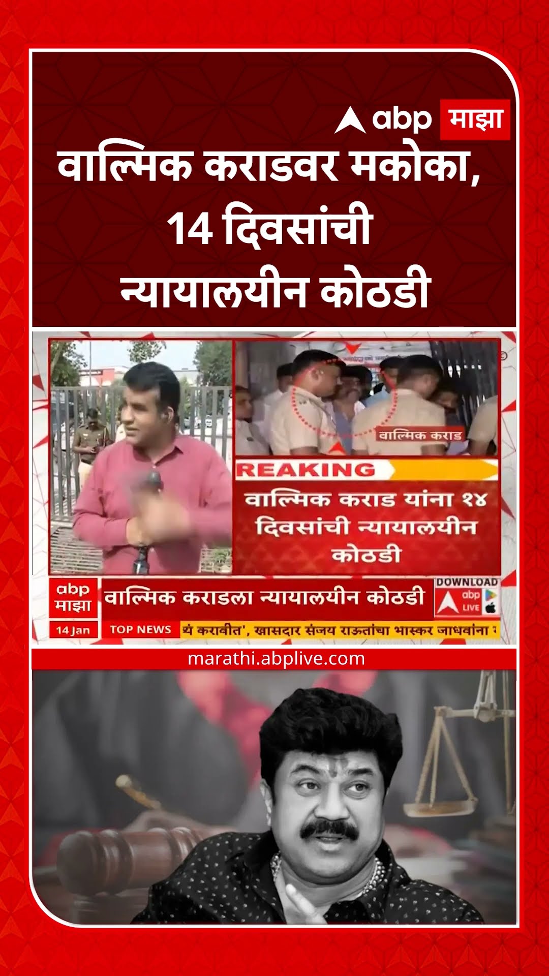 Walmik Karad Mcoca : वाल्मिक कराडवर मकोका, 14 दिवसांची न्यायालयीन कोठडी
