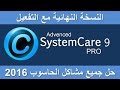 اقوى برنامج لتسريع الحاسوب + التفعيل لمدى الحياة| Advanced SystemCare 9