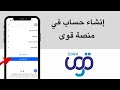 إنشاء حساب في منصة قوى كيفية إنشاء حساب في منصة قوى بالجوال قوى إنشاء حساب في منصة قوى كيفية إنشاء حساب في منصة قوى بالجوال قوى