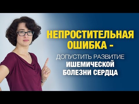 💝 Лечение ишемической болезни сердца? | Это возможно -  Доктор Татьяна Остапенко