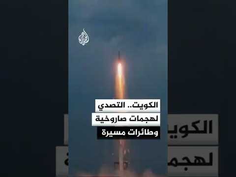 الجيش الكويتي: الدفاعات الجوية تتصدى لهجمات صاروخية وطائرات مسيرة معادية