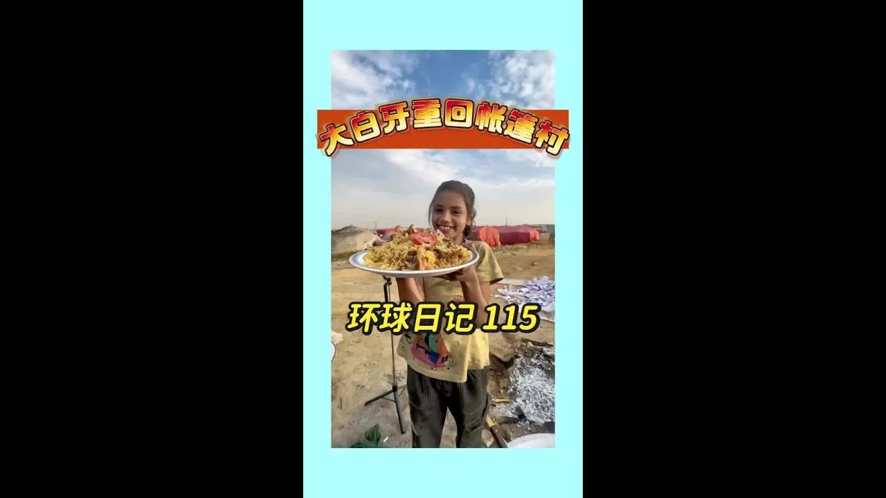 大白牙重回帐篷村，带大白牙回到之前的帐篷村，虽然这里条件也很差，但是比垃圾村强太多了，明显感觉到了她的开心变化