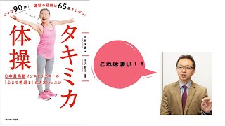 タキミカ体操 日本最高齢インストラクターの「心まで若返る」生き方レッスン