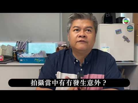 降魔的2.0｜監製十八問之拍攝當中有冇發生意外？｜方駿釗｜拍攝過程
