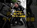 ハーレー向いてないライダーの特徴その3#shorts#ハーレーダビッドソン#ハーレー乗り