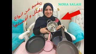 ريفيو عن انواع الحلل و أفضلها | مطبخ نهى صلاح