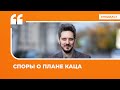 Рунет о колонке Суркова и спорах оппозиции о плане Каца | Подкаст «Цитаты Свободы»