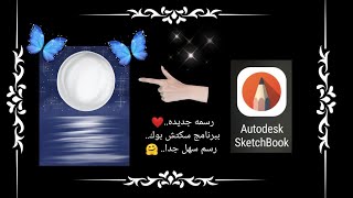 رسم منظر جميل.. سهل جدا  / فيديو مسرع