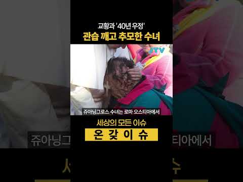 40년 우정, 관습 깨고 프란치스코 교황 추모한 수녀 #우정