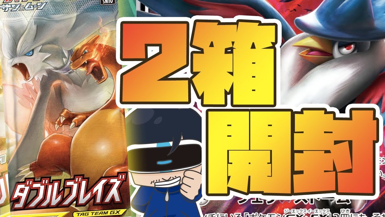 ポケカBOX開封】ダブルブレイズ2箱開封☆狙っていけ！ドンカラス