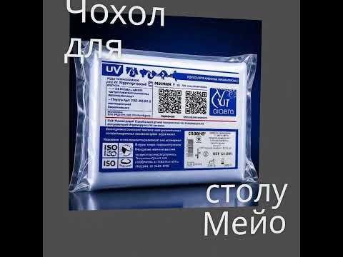 Чехол для стола Мейо Славна стерильный 150 × 80 см, видео 2