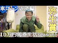 【10万円馬券生活返済編】さぁ今週は重賞まみれ！勝負の弥生賞で果たして上杉は的中させ残高を増やせたのか！？2/27〜3/5収支報告。
