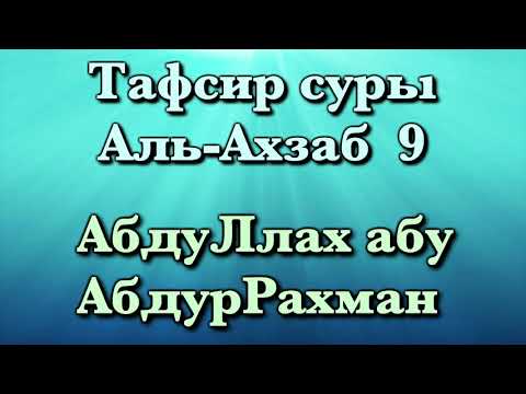 9. Тафсир суры Аль-Ахзаб - АбдуЛлах абу АбдурРахман
