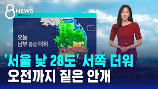 [날씨] '서울 낮 28도' 서쪽 더워…오전까지 짙은 안개 / SBS 8뉴스