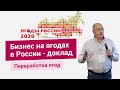 «Выбор метода и оборудования для переработки ягод» - наш доклад на конференции "Ягоды России 2020"