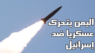 اليمن تستعد لمفاجأة اسرائيل بتحرك عسكري جديد