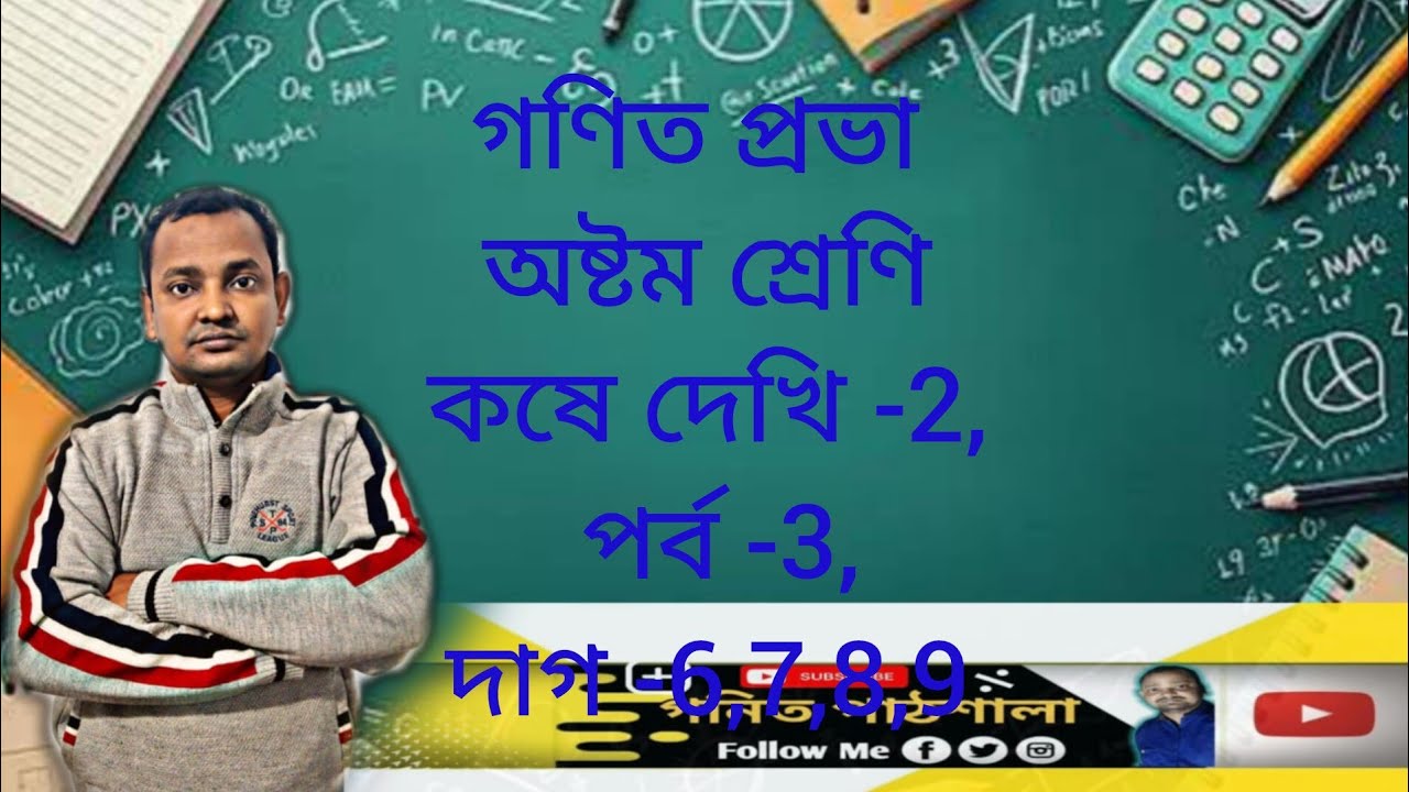 Class 8,math chapter 2/part-3,page-30/question -6,7,8,9/WB school/অষ্টম শ্রেণি,কষে দেখি -2, পর্ব -3,