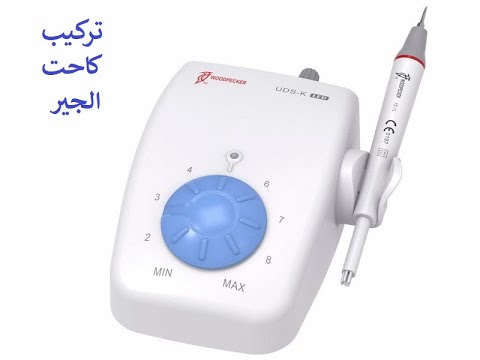 طريقة توصيل كاحت الجير بوحدة الأسنان