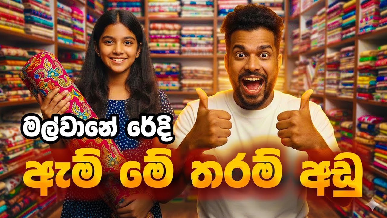 මල්වානේ රෙදි ඇයි  😕 මේ තරන් අඩුවට දෙන්නේ | Capi Clothing