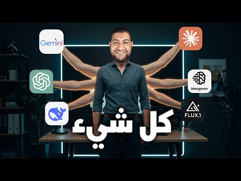 أخطر موقع ذكاء اصطناعي يجمع كل شيء في مكان واحد