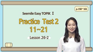 [Emma&#39;s Seemile Easy TOPIKⅠ] Lesson 26-2, Practice test 2 (17~19)