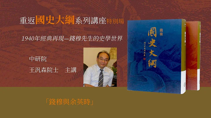 11-1重返《國史大綱》系列講座第十一場「錢穆與余英時」中央研究院 王汎森院士主講 - 天天要聞