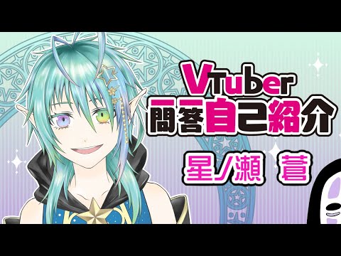 【自己紹介】Vtuber一問一答自己紹介【星ノ瀬 蒼/新人VTuber】