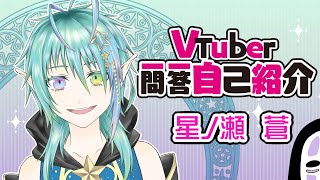 「【自己紹介】Vtuber一問一答自己紹介【星ノ瀬 蒼/新人VTuber】」のサムネイル