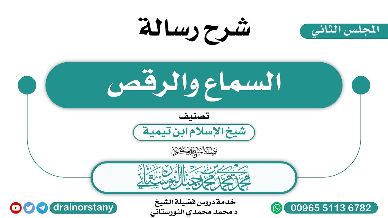 (02)- شرح رسالة (السماع والرقص) لابن تيمية | فضيلة الشيخ د محمد النورستاني -حفظه الله-