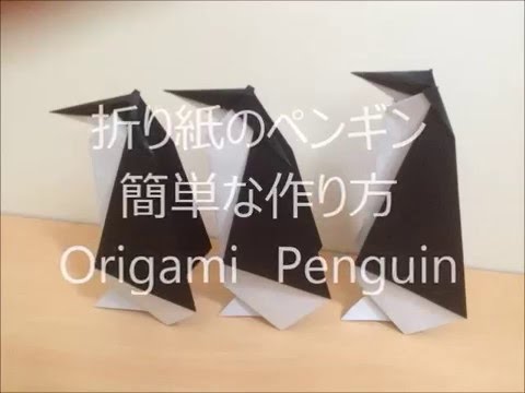 折り紙のペンギン 簡単な作り方 Origami Penguin Youtube 折り紙のペンギン 簡単な作り方 Origami Penguin Youtube