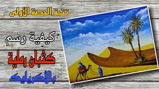 طريقة رسم كثبان الرمل في الصحراء للمبتدئين بألوان الاكريليك تتمة الحصة الأولى   Drawing desert